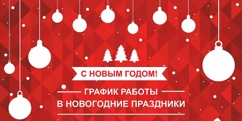 График работы в Новый Год