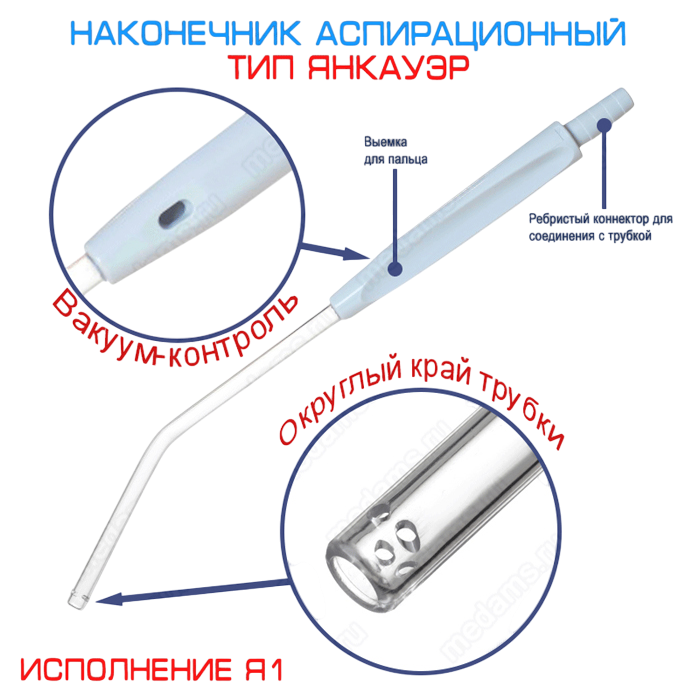 Наконечник медицинский для аспирации и ирригации по ТВНЛ.943134.026ТУ, вариант исполнения Я1