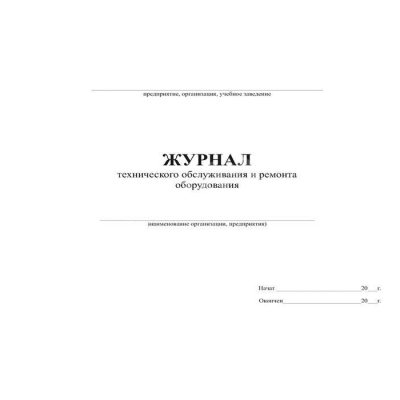 Журнал технического обслуживания и ремонта оборудования, форма 39Э Журнал технического обслуживания и ремонта оборудования, форма 39Э