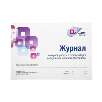 Журнал контроля работы стерилизаторов 257/У Журнал контроля работы стерилизаторов 257/У