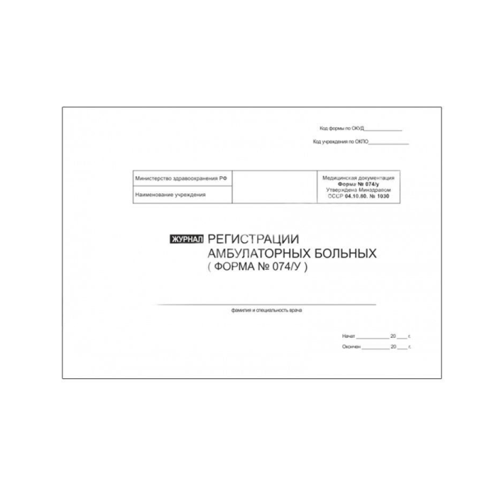 Журнал регистрации амбулаторных больных (форма 074/у) , 60 страниц ...