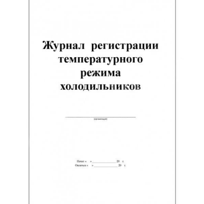Журнал регистрации температурного режима холодильника Журнал регистрации температурного режима холодильника