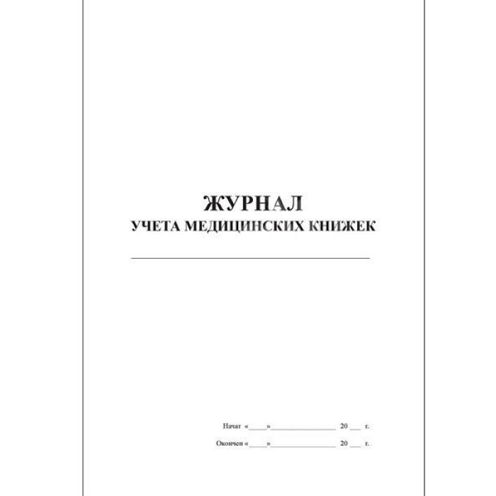 Журнал учета медицинских книжек (30 листов) › Купить оптом и в розницу ...