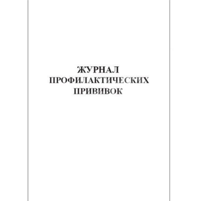 Журнал учета профилактических прививок Журнал учета профилактических прививок