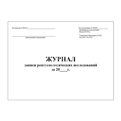 Журнал записи рентгенологических исследований (форма №050/у) 30 листов Журнал записи рентгенологических исследований (форма №050/у) 30 листов