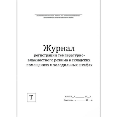 Журнал регистрации температурно-влажностного режима в складских помещениях и холодильных шкафах Журнал регистрации температурно-влажностного режима в складских помещениях и холодильных шкафах