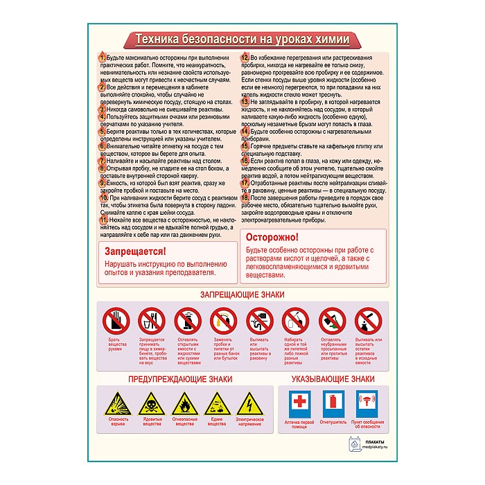 Химия: Техника безопасности на уроках плакат А1+/A2+