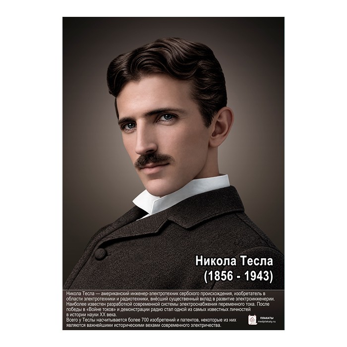Никола Тесла (1856-1943) плакат А1+/A2+